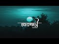 GhorGari - (ঘোরগাড়ী) - ভবের গান - Lyrics - Anukul Sd Anu