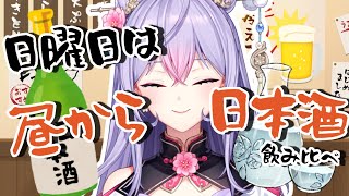 【ご褒美#３】日曜日は昼から日本酒飲み比べながらまったりお話しよ🍶✨【にじさんじ/梢桃音】のサムネイル