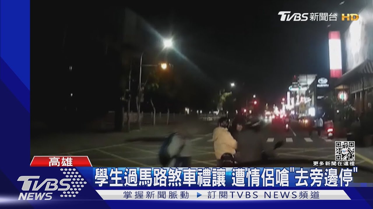 學生過馬路「煞車禮讓行人」 遭情侶檔嗆:騎去旁邊停