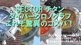 S-1127| セクター ダイビングチーム1000 チタン ダイバークロノ S-1127| セクター ダイビングチーム1000 チタン ダイバークロノ