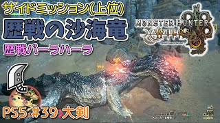 【MH WILDS】#39 大剣 歴戦の沙海竜(上位サイドミッション/歴戦バーラハーラ)（ゆっくり実況）