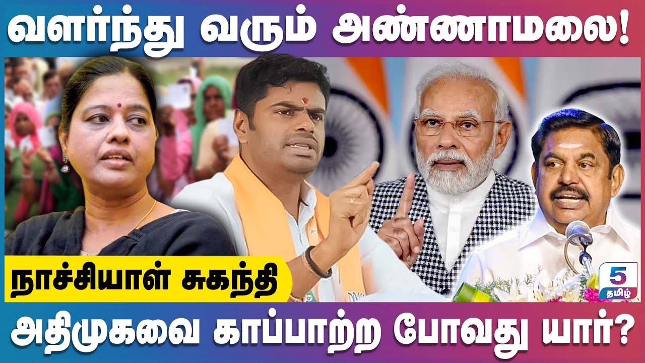 வளர்ந்து வருகிறார் அண்ணாமலை | அதிமுகவை காப்பாற்ற போவது யார்? Natchiyal Suganthi Exclusive