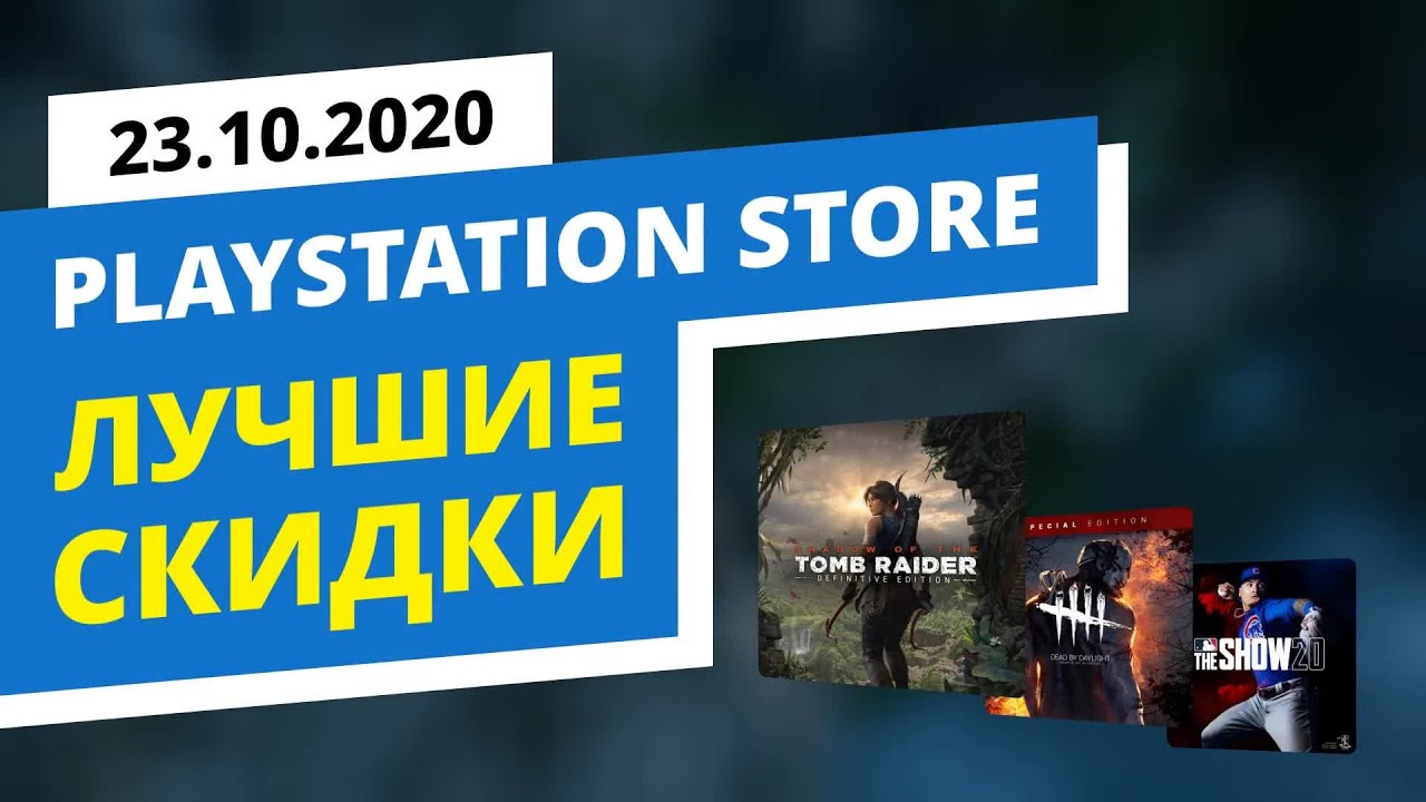 Лучшие скидки в официальном PlayStation Store, 23.10.2020