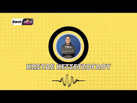 Κετσετζόγλου: «Σπουδαία μεταγραφή του Μάγερ, έρχεται να καλύψει το κενό του Πινέδα»| bwinΣΠΟΡ FM