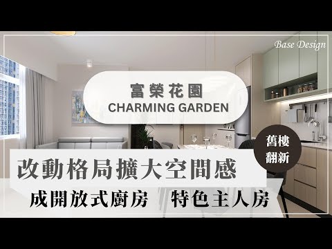 旺角 富榮花園｜改動格局 擴大空間感｜簡約溫暖風｜舊樓翻新｜全屋傢俬訂造工程｜香港室內設計｜裝修設計｜【Base Design】