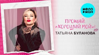 Татьяна Буланова – Прощай, 