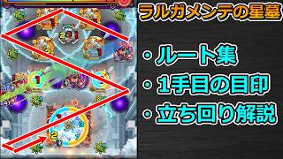 【破界の星墓　ラルガメンテの星墓】ルート集 & 1手目の目印、各ステージの立ち回り解説【ゆっくり実況】
