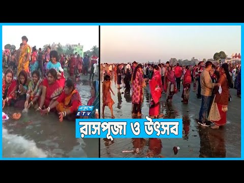 রাসপূজা ও উৎসব চলছে