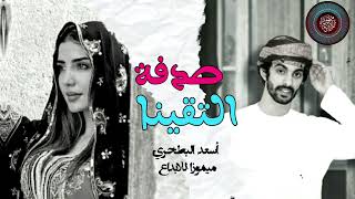 كلمات اغنية صدفة التقينا اسعد البطحري
