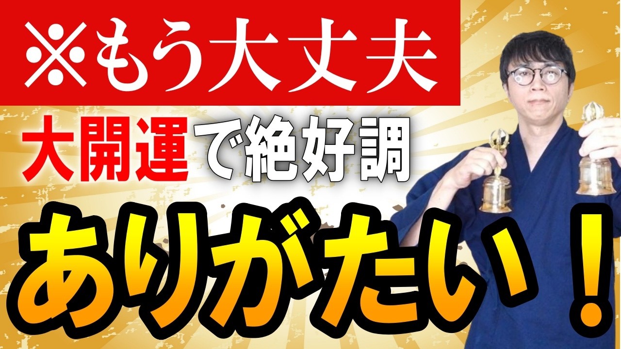 もう大丈夫です。あなたを阻む邪気は全て消え去りました。ここから先は思い通りに事が進み、絶好調な日々が約束される大開運波動をお届けします　運気上昇＆継続【1日1回見るだけ】