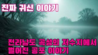 Download lagu 진짜 귀신 이야기   전라남도 곡성의 저수지에서 벌어진 공포 이야기   인근 주민들이 전한 실화 공포담 mp3