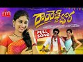 RAMREDDY DHORA NEW FOLK SONG SINGER NAKKA SRIKANTH SINGER JHANSI RAMESHRAJ YUVASRI