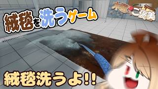 【絨毯を洗うゲーム】絨毯を洗うものは心も洗われる【木曜からご褒美】