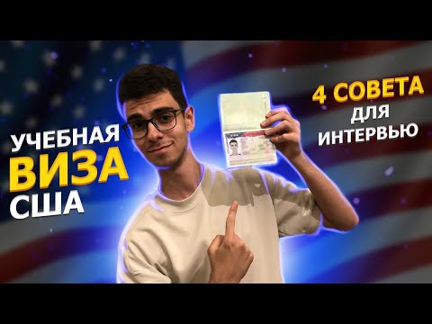 Студенческая виза в США / 4 совета которые повысят ваши шансы на одобрение