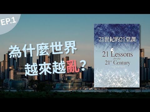 《人類三部曲最終章》帶你看穿21世紀最大危機🧐！我們正步向「數位獨裁」🚨？！當AI比政府更懂你，自由還剩下什麼？