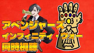 わむとの『アベンジャーズ/インフィニティ・ウォー』同時視聴