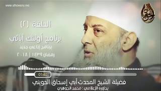 صورة المغيرة بن شعبة | 2 | أولئك آبائي | برنامج إذاعي جديد للشيخ الحويني