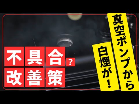 真空ポンプの排気口から白煙が！？オイルミストトラップの必要性