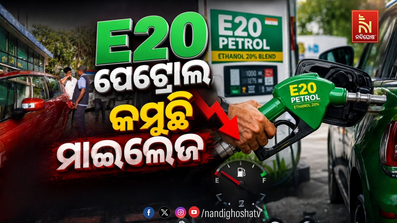 🔴 Live | E20 ପେଟ୍ରୋଲ,କମୁଛି ମାଇଲେଜ୍ | NandighoshaTV