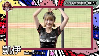 🇹🇼台湾チア🇹🇼 凱伊 Kaii [Rakuten Girls] 2024年見到啦啦隊(2024年にお会いできた台湾チア)#030 [中文歌詞]