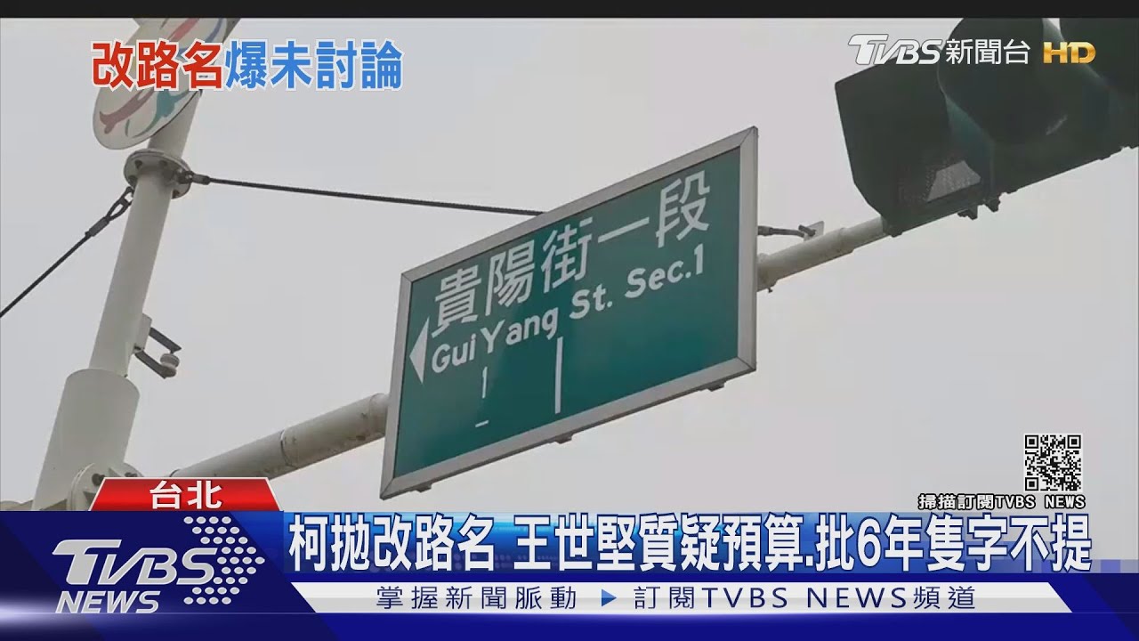 柯拋改「大陸相關」路名 北市府:成本破億