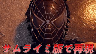 ブラックスパイダーマンになるシーンをサムライミ版でやってみた件【マーベルスパイダーマン2】【Marvel's Spider-Man2】