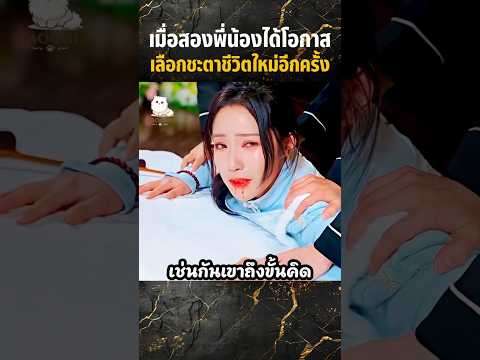 เมื่อสองพี่น้องได้โอกาสเลือกชะตาชีวิตใหม่อีกครั้ง #shorts #สปอยหนัง #movie #miniserie #series