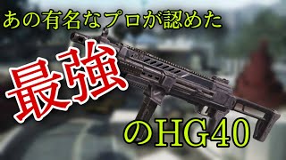 【CoD:MOBILE】超有名RCのはむすたーさんが環境トップの最強HG40を紹介してたので使ってみたらランクマで無双した件についてwww
