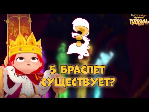 ПРАВДА или МИФ #1 АЛЕНКА ПРИНЦЕССА!5 БРАСЛЕТ СУЩЕСТВУЕТ? Сказочный патруль 2 сезон