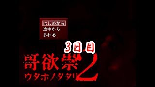 【ホラー実況】哥欲崇２来るよ！【3日目】