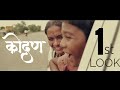 Kondan Marathi film, Trailer, First look