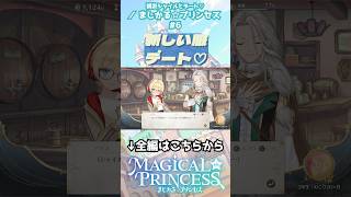 新服でおデート♡ #まじかるプリンセス
