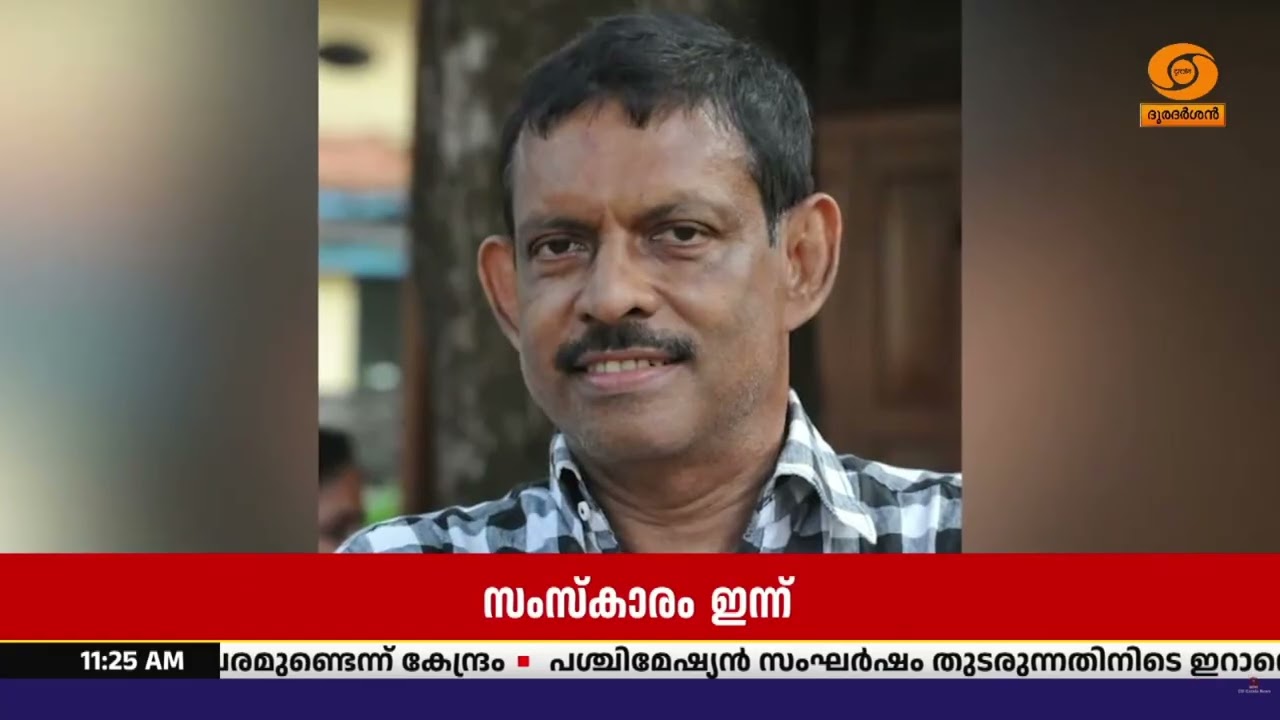 പ്രശസ്ത നടനും സംവിധായകനുമായ EA രാജേന്ദ്രൻറെ സംസ്കാര 