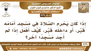 [805 -939] كيف أفعل إذا لم أجد مسجدا إلا وفيه قبر؟