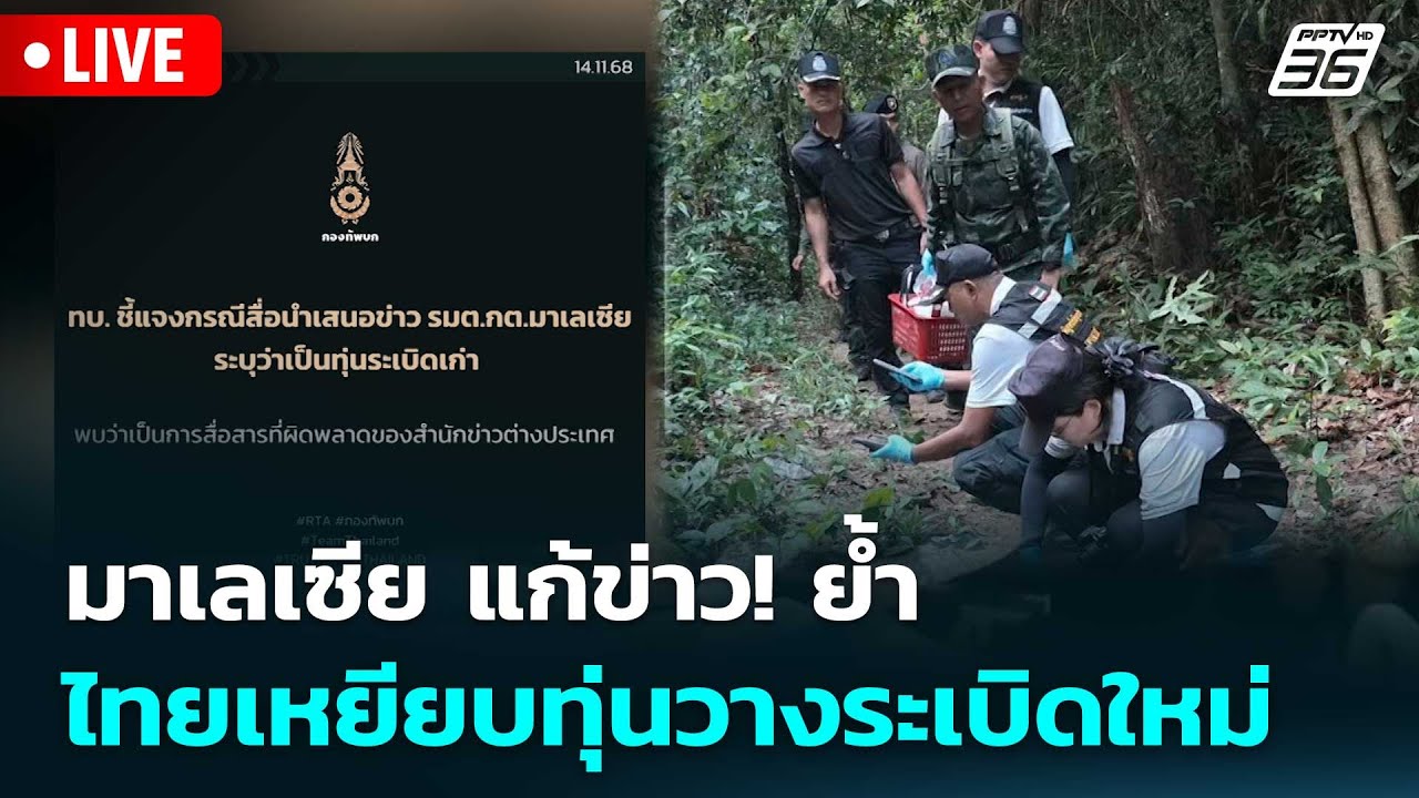 🔴 Live เที่ยงทันข่าว |มาเลเซีย แก้ข่าว! ย้ำ ไทยเหยียบท?