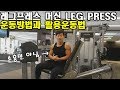 레그프레스 머신 사용법과 응용동작 HOW TO USE LEG PRESS MACHINE