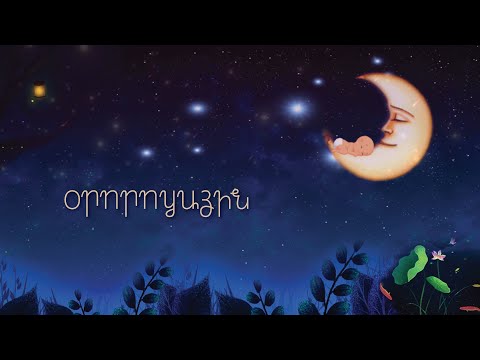 ARPI - Ororotzayin / Օրորոցային