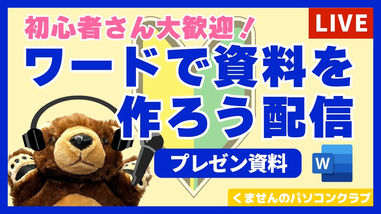 Wordで資料を作ろう配信（プレゼン資料）｜2025.10.11
