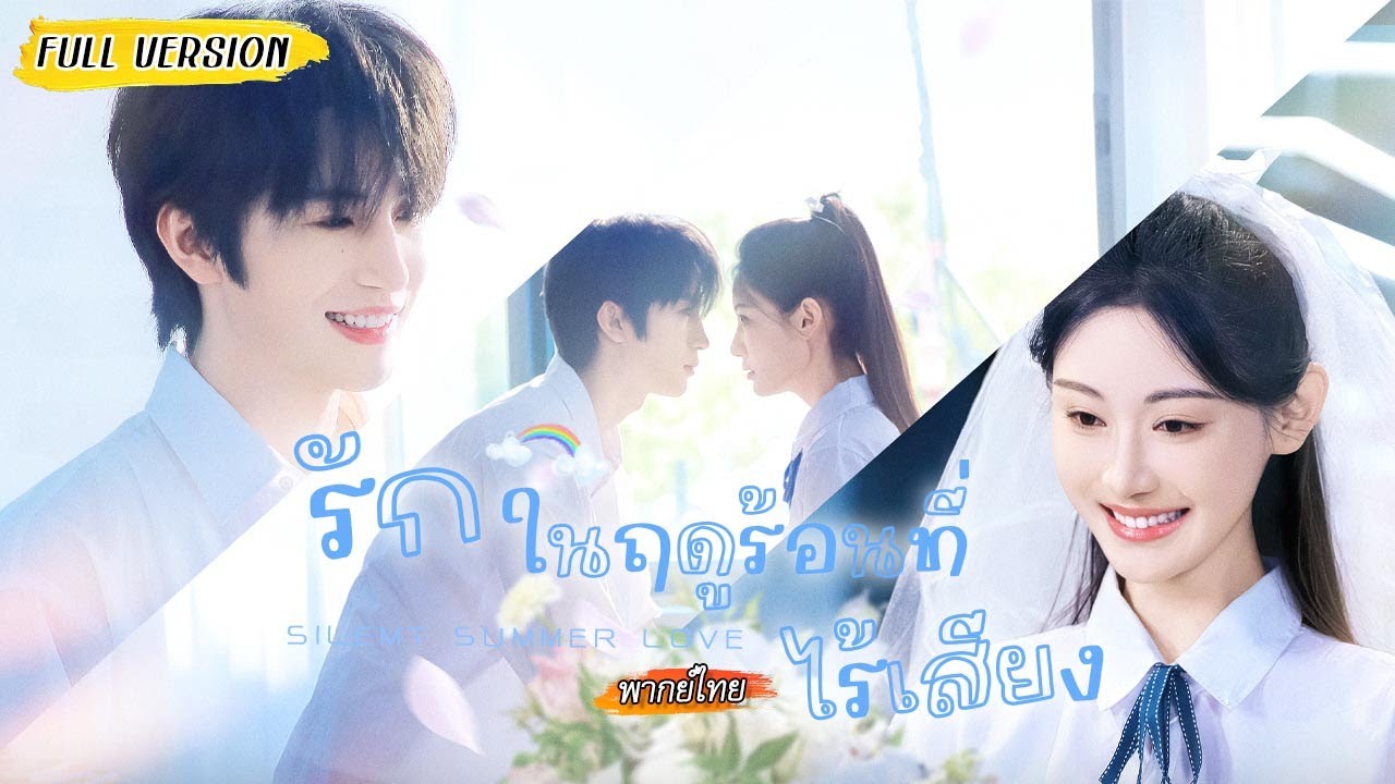 😤เขาผลักไสไล่เธอ แต่เธอกลับไม่ถอย "ฉันชอบนาย ที่ฉันจะตามจีบนาย ก็ไม่เกี่ยวกับนาย"