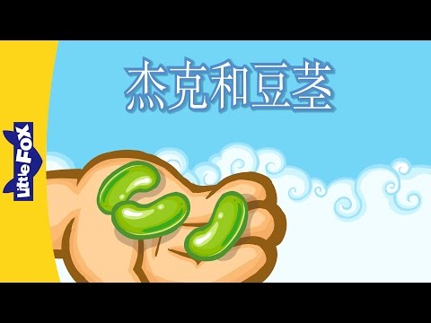 Jack and the Beanstalk (杰克和豆茎) | Single Story | Folktales 2 | Chinese | By Little Fox