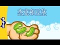 Jack And The Beanstalk 杰克和豆茎 Single Story Folktales 2 Chinese By Little Fox