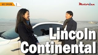 링컨 컨티넨탈 시승기 1부, 정말 좋아지고, 아주 강력하다 Lincoln Continental