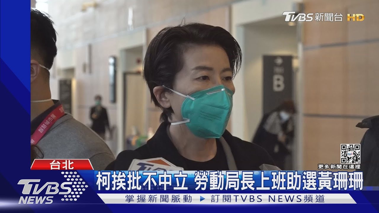 柯文哲挨批不中立　勞動局長上班助選黃珊珊