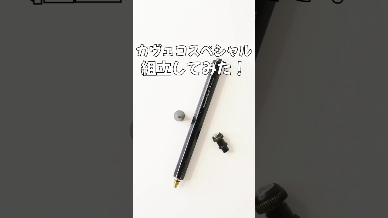 カヴェコスペシャルの組立方法の動画サムネイル