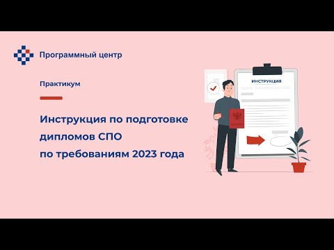 Инструкция по подготовке дипломов СПО по требованиям 2023 года
