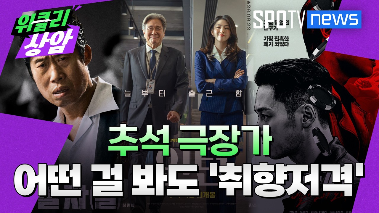 추석 극장가, 어떤 걸 봐도 ‘취향저격’│위클리상암 (26.09.15)