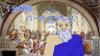 １分でわかるバーチャテレス