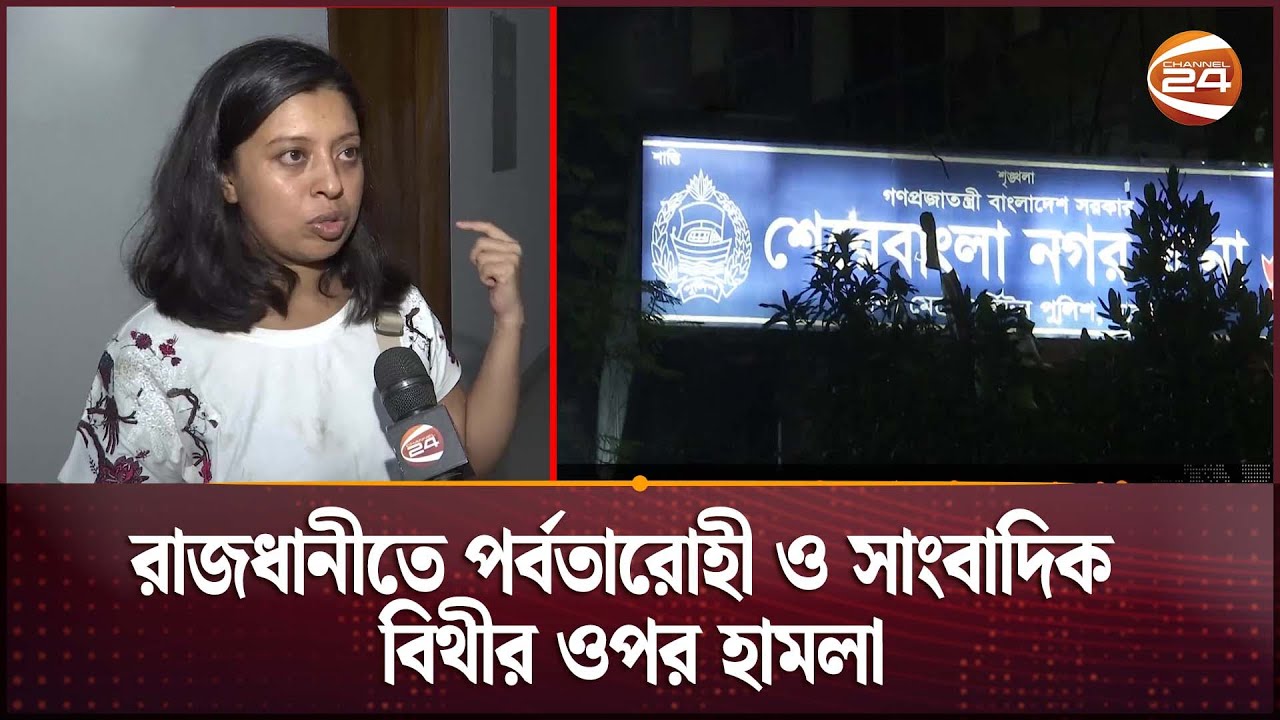 রাজধানীতে পর্বতারোহী ও সাংবাদিক বিথীর ওপর হামলা | Journalist Bithi | Channel 24