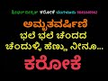 BHALE BHALE CHANDADA CHANDULLI HENNU NEENU KARAOKE AMRUTHAVARSHINI SP Balasubramanyam Karaoke