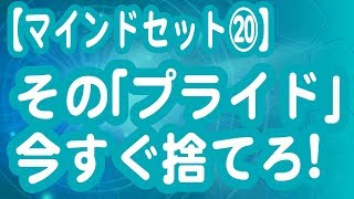 その『プライド』今すぐ捨てろ！【マインドセット】